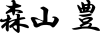 森山 豊