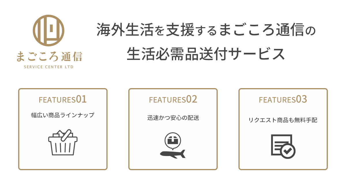 まごころ通信 - 海外勤務・海外生活をバックアップ！生活必需品送付